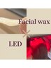 【フェイシャルワックス＆LEDセットメニュー★