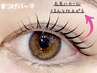 【破格！平日限定】まつ毛パーマ¥5000→¥2700