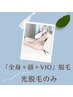 【お得☆】オーダーメイド極上全身脱毛＋顔脱毛＋VIO脱毛　　初回¥18,000