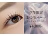【学割U24】 まつ毛パーマ＆コーティング付き￥4.000-  ※8/31まで