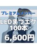 【プレミアムメンバー様価格】LEDまつエク100本／自然派に　8,800円→6,600円