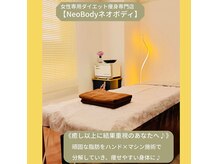 ネオボディ(Neo Body)