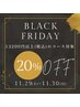 【11/29-30来店限定】ブラックフライデー★20%割引/13200円以上のコース対象