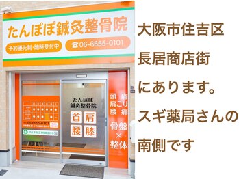 たんぽぽ鍼灸整骨院/院外観