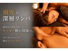 人気No.1コラボ【本格深層リンパ&頭皮120分】　