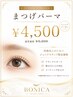 ご新規様限定クーポン《次世代まつげパーマ通常6800円→4500円》
