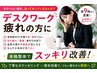 【デスクワーク疲れ】のあなたに！お仕事帰りに◎本格整体/夜９時まで