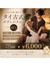 【全身メンテナンス】タイ古式ボディバランス60分 通常7500円→6000円!
