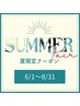 【夏限定！6/1～8/31】凝り&むくみ 徹底ケア☆ 90分 ¥9,500→¥8,800