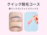 【YUI指名限定】クイック脱毛コース（顔、眉ワックス脱毛セット） ¥10,550