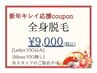 [期間限定]新年キレイ応援！全身脱毛¥9,000！※ご指名不可
