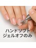 ハンドソフトジェルオフのみ