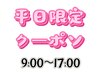 平日限定クーポン300円オフ^ - ^