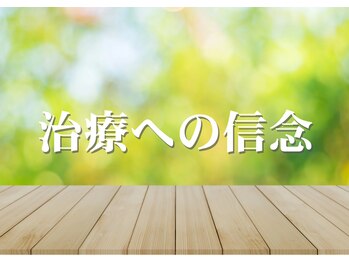 リカフル整体院/施術への信念