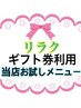 【ギフト券利用クーポン】リラク・全身揉みほぐしお試し30分 2000円