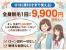 【脱毛｜U18限定】全身脱毛1回¥2980(現金のみ)