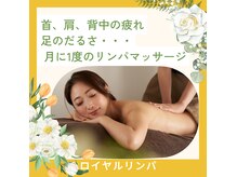 リン ラ リス(凛 La Lis)の雰囲気（「疲れを翌日に持ち越さない体」をつくるアロマリンパケア。）