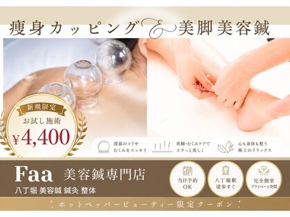 ファー フェイシャル 八丁堀(Faa)の写真