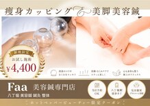 ファー フェイシャル 八丁堀(Faa)