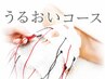 初回【うるおいコース】乾燥・敏感肌に◎¥6600→¥5000