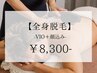 【大人気クーポン♪】美肌全身脱毛（VIO＋顔込）￥16,000→￥8,300