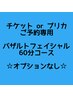 【チケットご予約専用】バザルトフェイシャル60分コース☆オプションなし