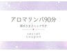 secret coupon☆アロマリンパ90分　脳疲労解消ヘッド付き　※ご新規・再来OK