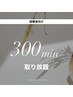 【 NEWopenキャンペーン】経験者向け　美容電気脱毛/5時間コース￥100,000