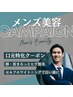【第一印象激変/メンズ美容の鉄板】ヒゲ脱毛・セルフホワイトニングセット