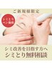 【無料相談】シミケア施術カウンセリング【１個体験初回500円】