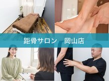 距骨サロン 岡山店）