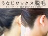 【都度】人気★うなじワックス脱毛♪ポニーテールや浴衣姿に自信◎好印象！