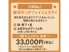 贅沢に顔も体もオンダ！顎下＋首＋お好きなボディ１か所オンダリフト33000円
