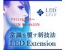 【平日5時以降土日祝】4week以内リペア/現金払い200引き/LEDエクステ