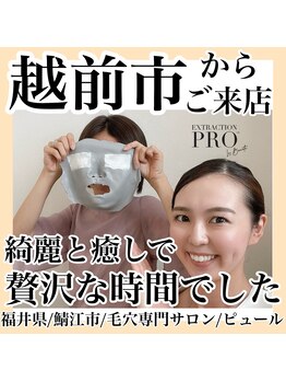 ピュール 鯖江店(PUR)/毛穴/毛穴ケア/毛穴洗浄