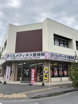 さくらメディネス整骨院 西崎院/外観
