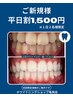 平日割【ご新規様限定】美白プレミアムホワイトニング6,980円→1,500円