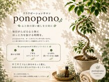 ポノポノ(ponopono)