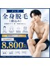 メンズ☆全身脱毛初回体験(顔込み) 18000円→8800円