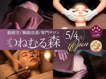 ねむる森 by ビューティーリバース 関内店