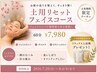 【土用期間限定】土用リセットフェイスリンパコース60分