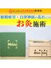 【眼精疲労/自律神経調整に◎】お灸 ￥2,800→￥1,800！