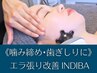 《噛み締めが強く顔の下半身が気になる方に》エラ張り改善インディバ　50分