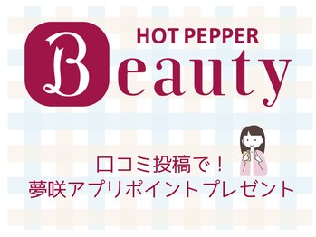 夢咲サロン 久留米南店/口コミお寄せください