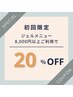 【初回限定20％OFF】ジェルメニュー8000円以上のご利用時 【ネット予約限定】