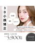 【左右差/輪郭/エラ張り】３D小顔矯正★初回50分¥5900