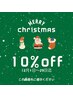 12月限定クリスマスクーポン10%off