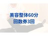【回数券】人気の全身美容整体60分*3回券