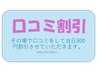 【7月8月限定割】口コミ割♪ 当日口コミにて300円割引き致します。
