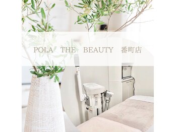 ポーラ ザ ビューティ 番町店(POLA THE BEAUTY)